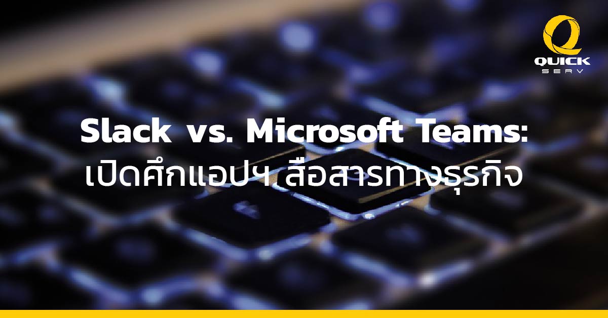 Slack vs Microsoft Teams